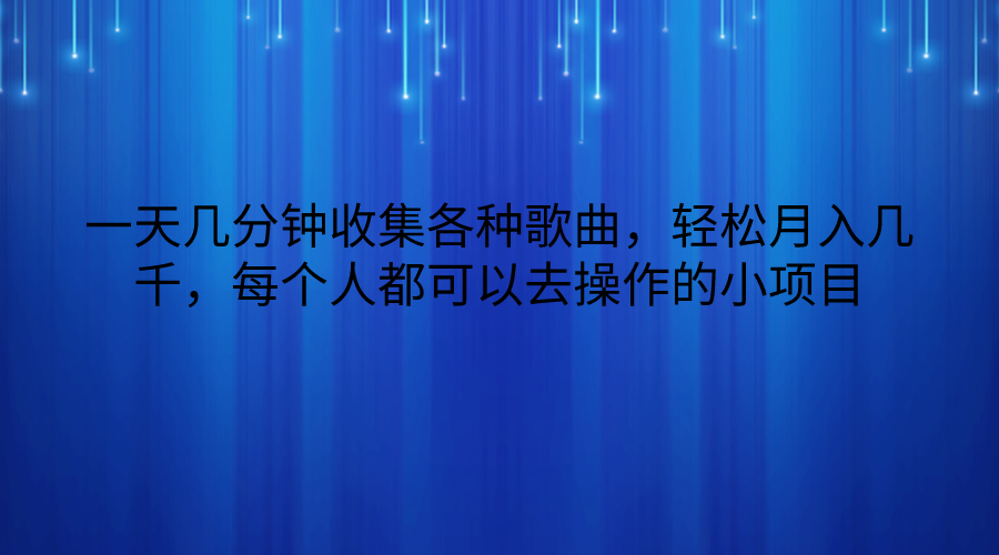 图片[1]-一天几分钟收集各种歌曲，轻松月入几千，每个人都可以去操作的小项目-副业网