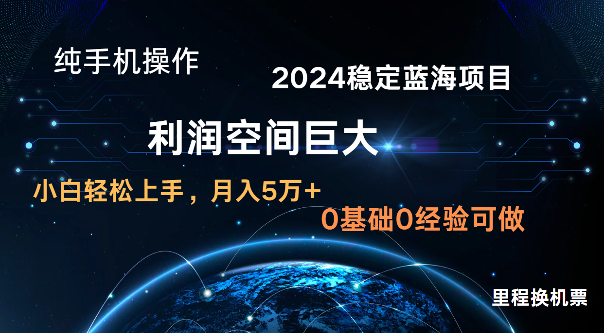 图片[1]-2024新蓝海项目 无门槛高利润长期稳定  纯手机操作 单日收益3000+ 小白当天上手-副业网