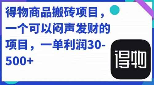 人人可做得物搬砖项目，一单利润50-500【附保姆级教程】-副业网