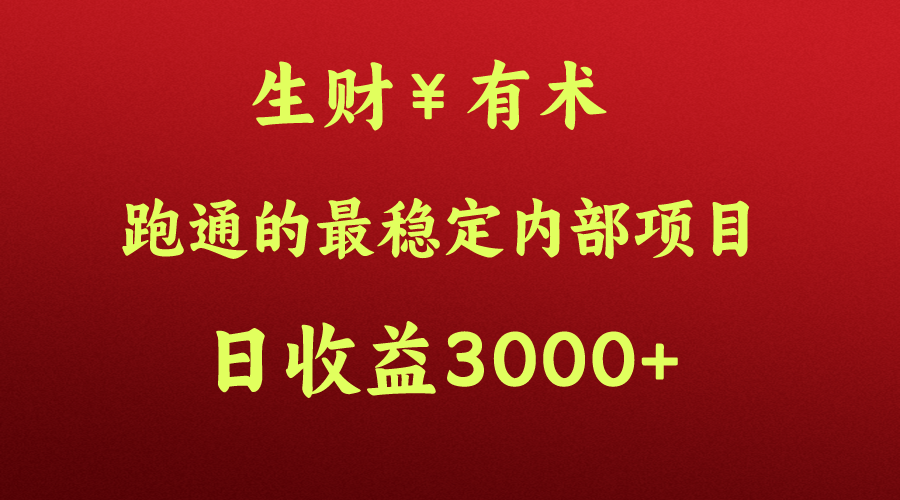 图片[1]-高手赚钱的秘密，生财有术跑通的最稳定内部项目，每天收益几千+，月入过N万，你不…-副业网