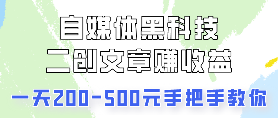 图片[1]-自媒体黑科技：二创文章做收益，一天200-500元，手把手教你！-副业网