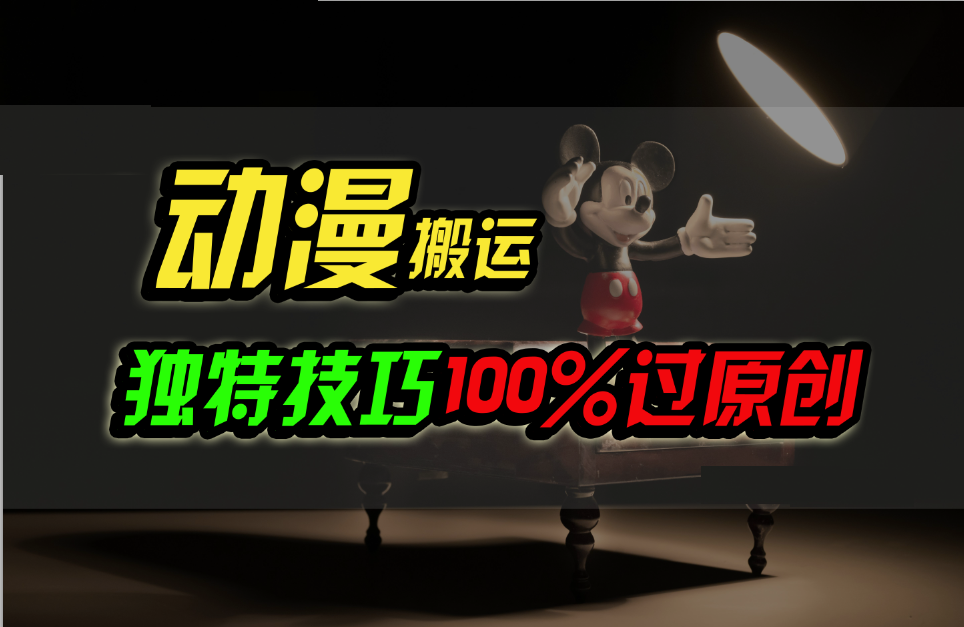 中视频计划动漫无脑搬运，独特方法过原创日入800+-副业网