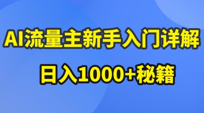 AI流量主新手入门详解公众号爆文玩法，公众号流量主日入1000+秘籍-副业网
