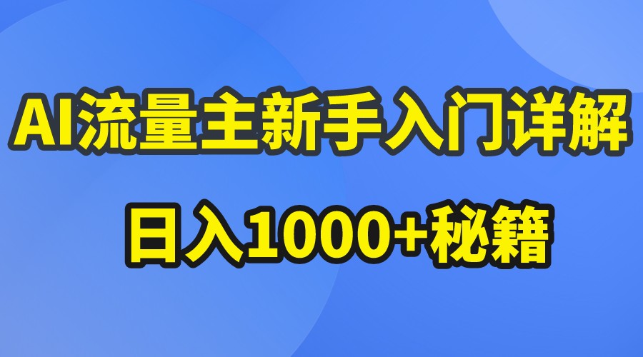 图片[1]-AI流量主新手入门详解公众号爆文玩法，公众号流量主日入1000+秘籍-副业网