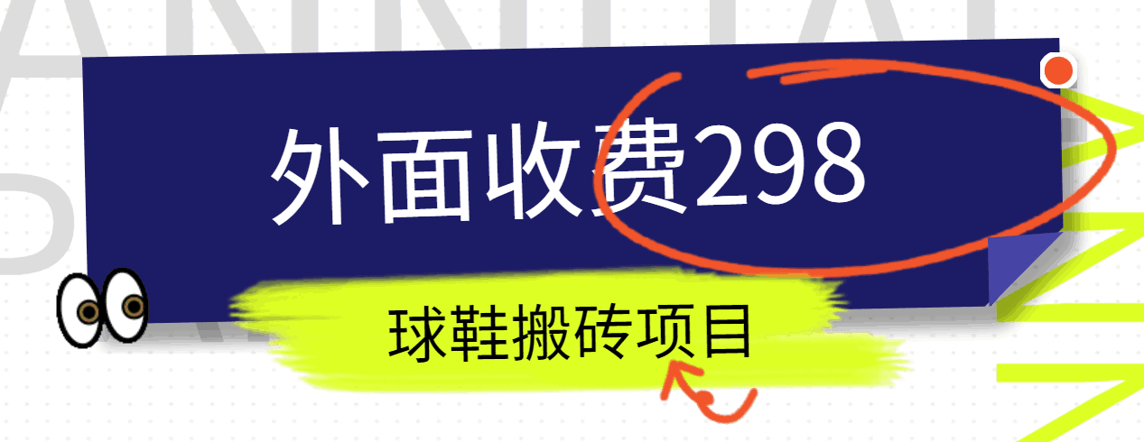 图片[1]-外面收费298的得物球鞋搬砖项目详细拆解教程-副业网