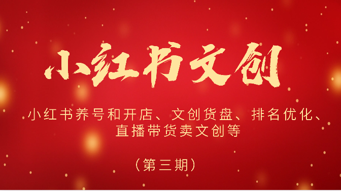 2024小红书文创（第三期）小红书养号和开店、文创货盘、排名优化、直播带货卖文创等-副业网