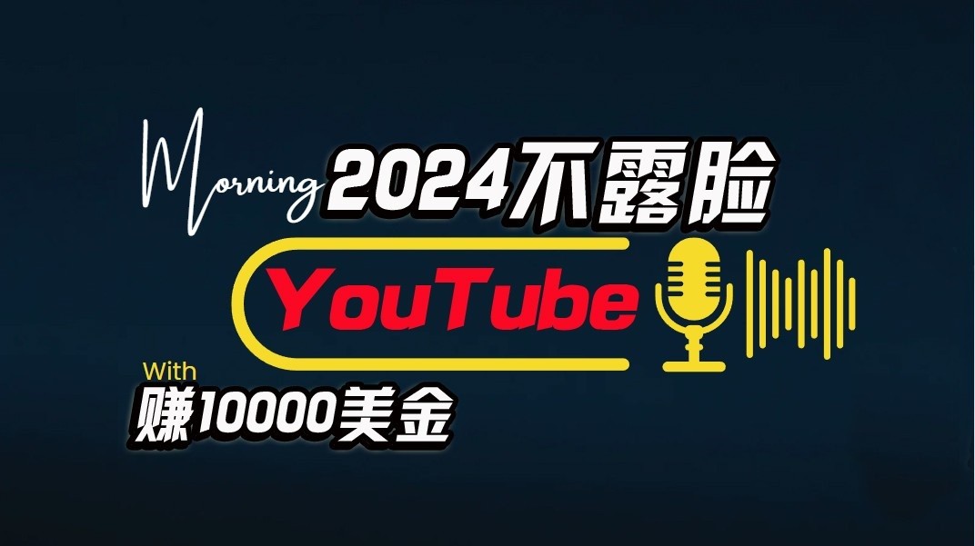 图片[1]-AI做不露脸YouTube赚$10000/月，傻瓜式操作，小白可做，简单粗暴-副业网