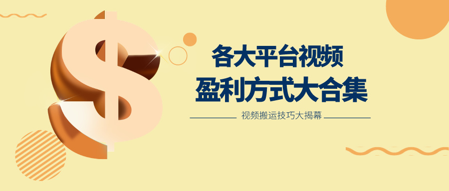 图片[1]-利用搬运二创在各大短视频平台获得收益，各大平台视频盈利方式大合集-副业网