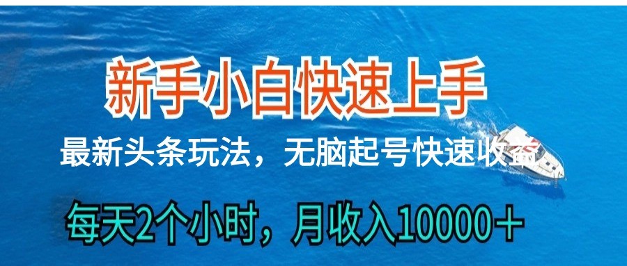 图片[1]-2024头条最新ai搬砖，每天肉眼可见的收益，日入300＋-副业网