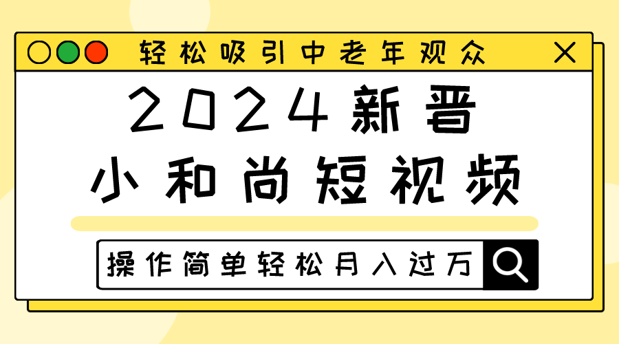 图片[1]-2024新晋小和尚短视频，轻松吸引中老年观众，操作简单轻松月入过万-副业网