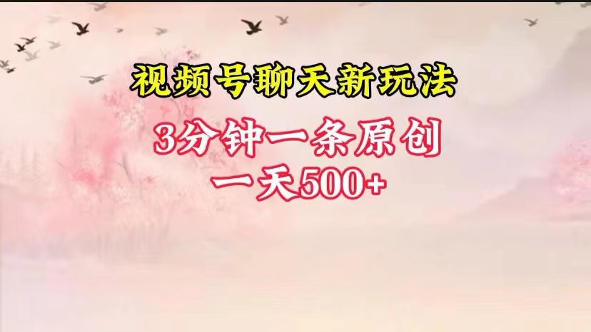 图片[1]-视频号全新聊天玩法纯原创，轻松日入500+，操作简单，一遍上手-副业网