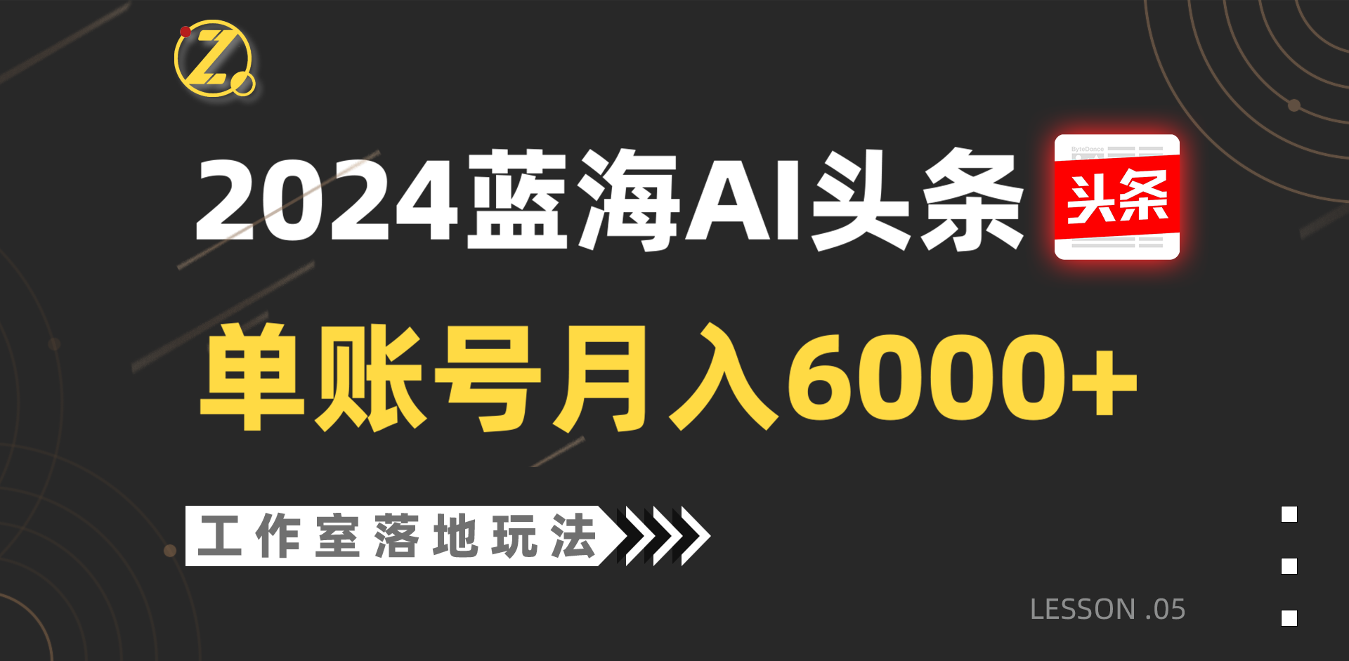 图片[1]-2024蓝海AI赛道，工作室落地玩法，单个账号月入6000+-副业网