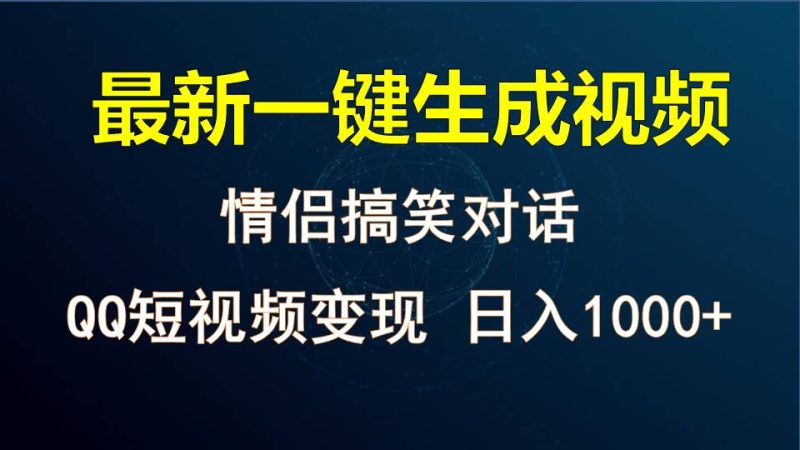 情侣聊天对话，软件自动生成，QQ短视频多平台变现，日入1000+-副业网