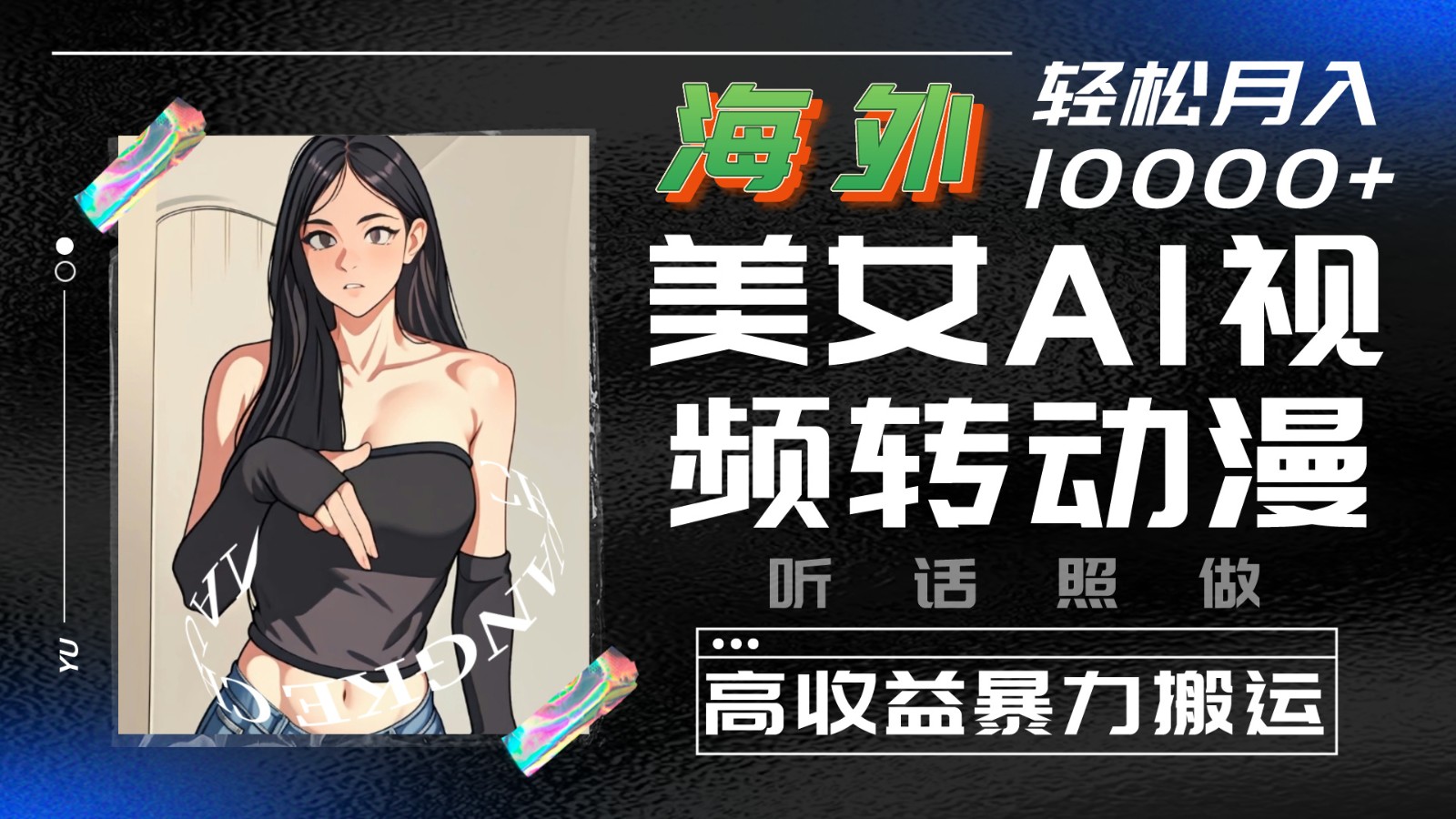 图片[1]-海外美女AI视频转动漫，高收益暴力搬运，听话照做，轻松月入10000+-副业网