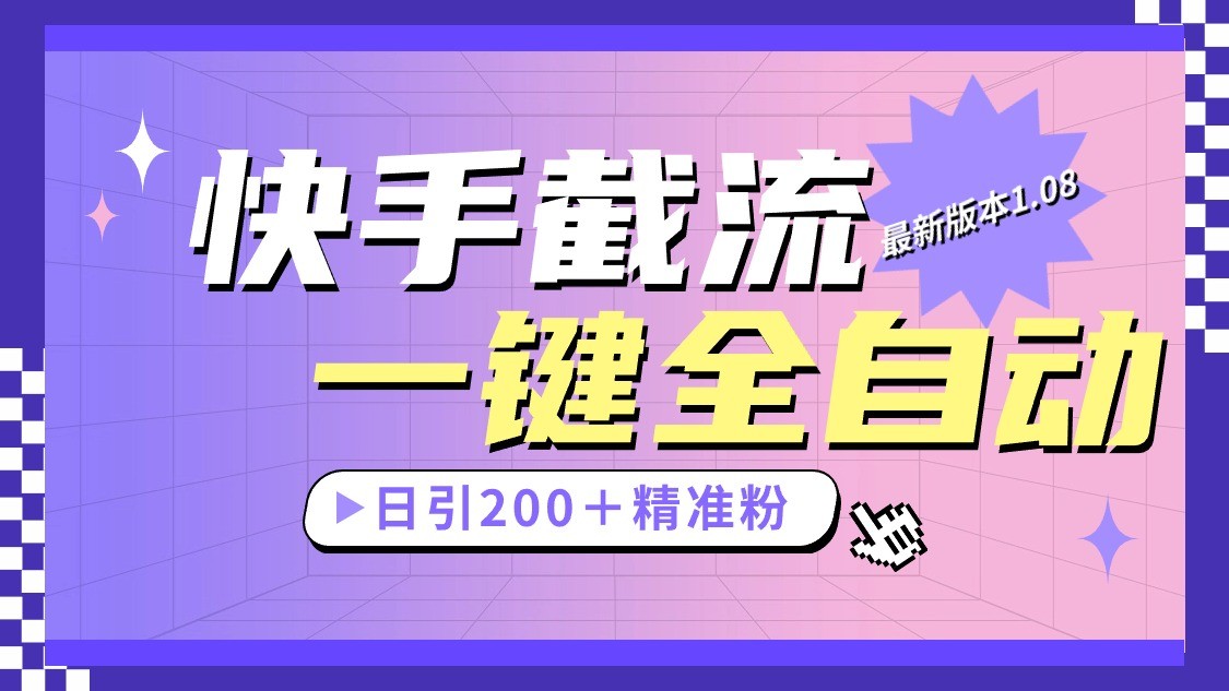 图片[1]-快手截流协议最新1.08版本，日引流200＋精准粉-副业网