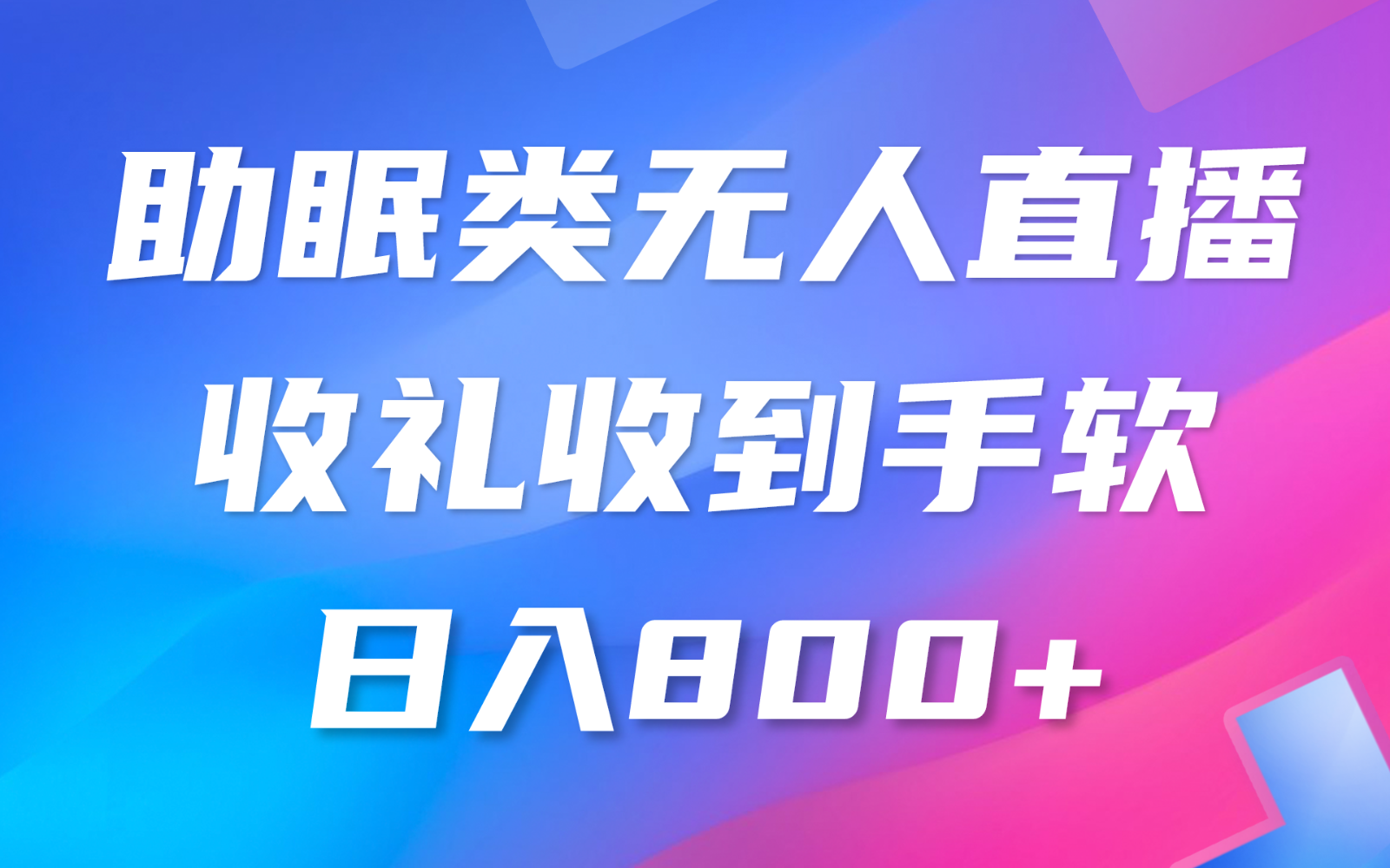 图片[1]-助眠类无人直播，2024蓝海赛道，操作简单，无脑挂机 礼物收到手软，轻松日入500+-副业网