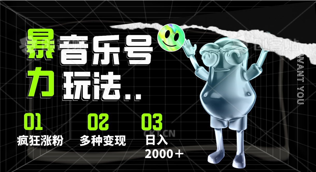 图片[1]-音乐号暴力玩法，疯狂涨粉，多种变现，日入2000＋-副业网