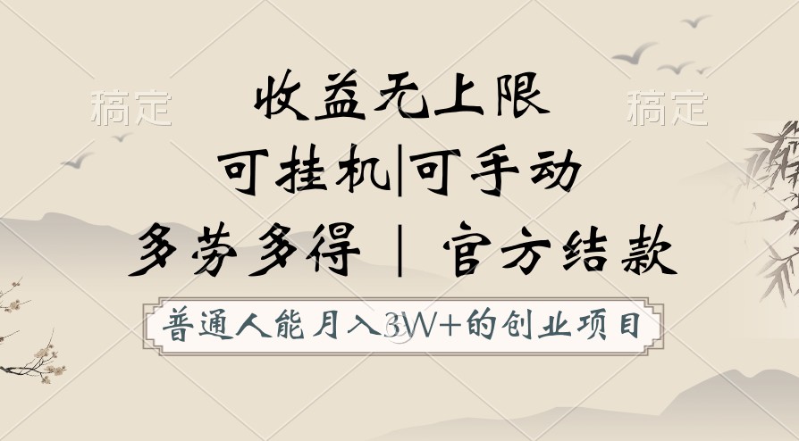 图片[1]-普通人能月入3万的创业项目，支持挂机和手动，收益无上限，正轨平台官方结款！-副业网