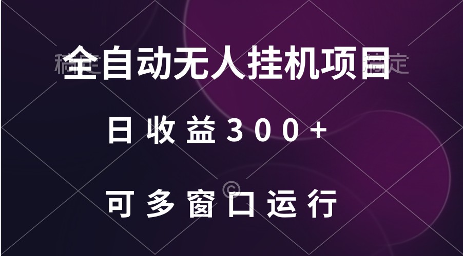 图片[1]-全自动无人挂机项目、日收益300+、可批量多窗口放大-副业网