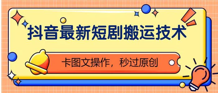 抖音最新短剧搬运技术，卡图文操作，秒过原创！-副业城