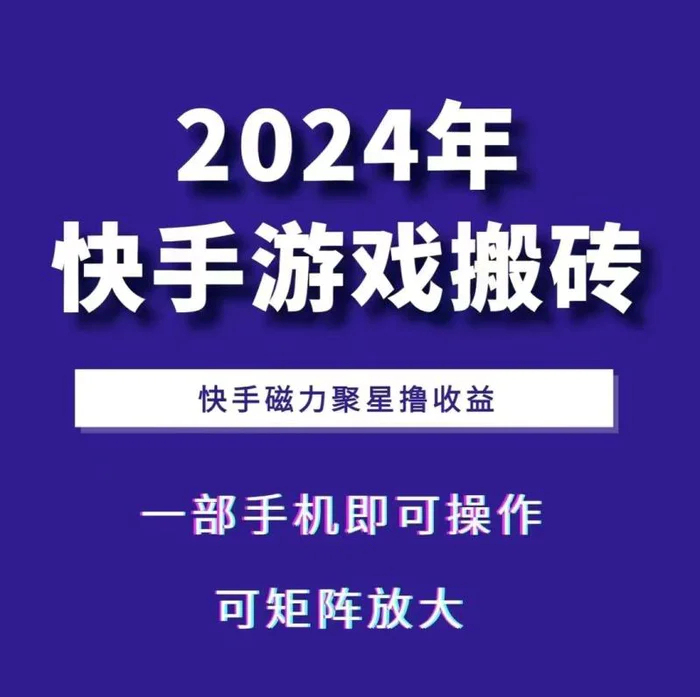 2024快手游戏搬砖 一部手机，快手磁力聚星撸收益，可矩阵操作-副业城