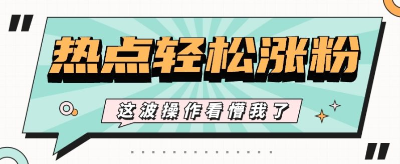 利用热点蹭流量玩法，小红书一张图片点赞评论上万，涨粉过千【视频教程】-副业网