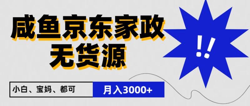 闲鱼无货源京东家政，一单20利润，轻松200+，免费教学，适合新手小白-副业网