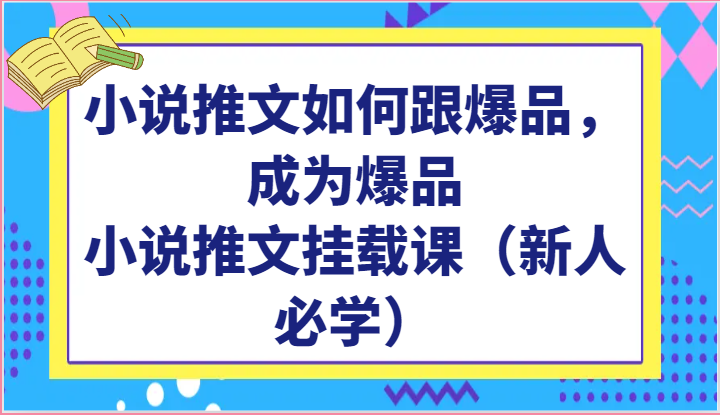 小说推文如何跟爆品，成为爆品，小说推文挂载课（新人必学）-副业网