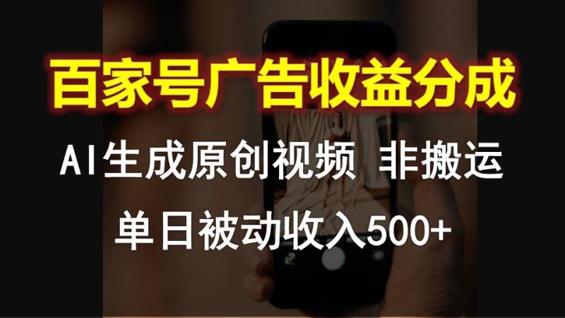 百家号广告收益分成，AI软件制作原创视频，单日被动收入500+-副业网