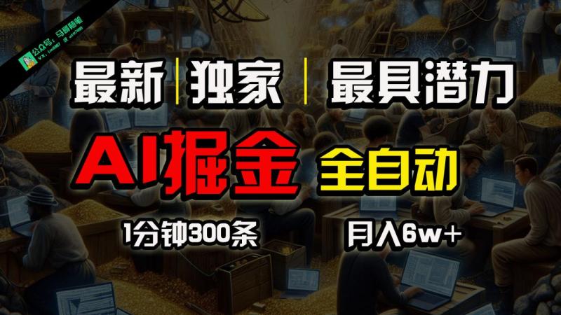 全网独家，一个插件全自动执行矩阵发布，相信我，能赚钱和会赚钱根本不是一回事-副业网