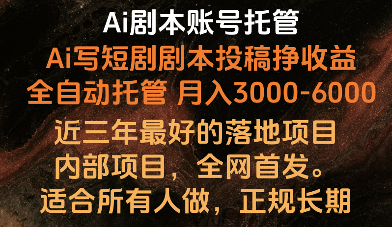 Ai剧本账号全托管，月入躺赚3000-6000，长期稳定好项目。-副业网