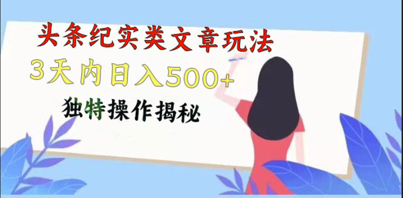 头条纪实类文章玩法，轻松起号3天内日入500+，独特操作揭秘-副业网