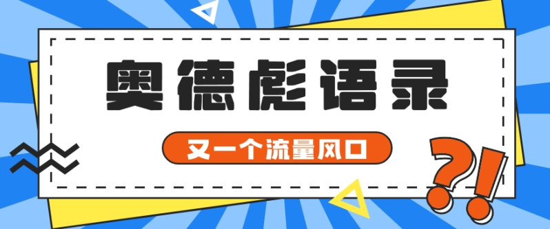 又一个流量风口玩法，利用软件操作奥德彪经典语录，9条作品猛涨5万粉。-副业网
