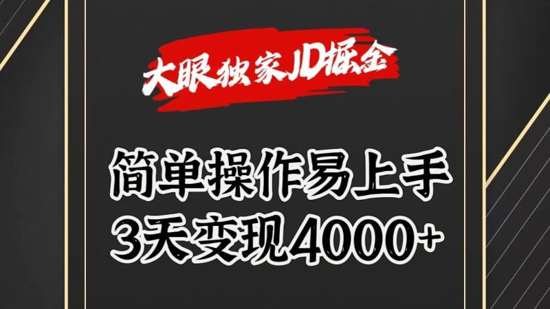 独家JD掘金，简单操作易上手，3天变现4000+-副业网