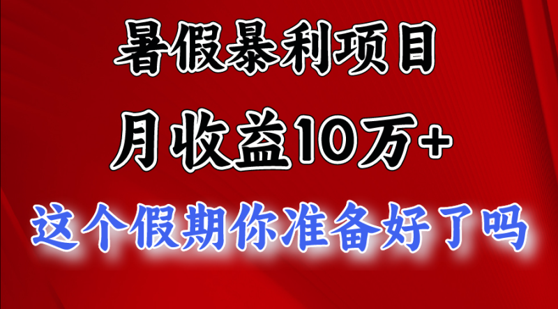 月入10万+，暑假暴利项目，每天收益至少3000+-副业网