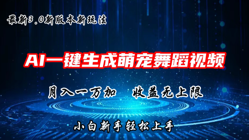 AI一键生成萌宠热门舞蹈，3.0抖音视频号新玩法，轻松月入1W+，收益无上限-副业网