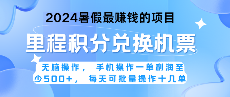 2024暑假最赚钱的兼职项目，无脑操作，一单利润300+，每天可批量操作。-副业网