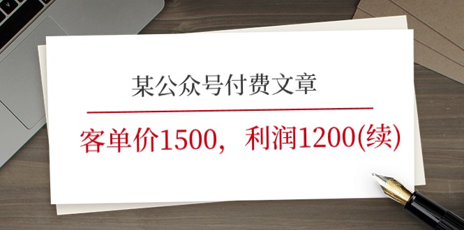 某公众号付费文章《客单价1500，利润1200(续)》市场几乎可以说是空白的-副业网