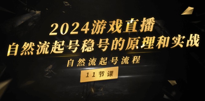 2024游戏直播自然流起号稳号的原理和实战，自然流起号流程（11节）-副业网