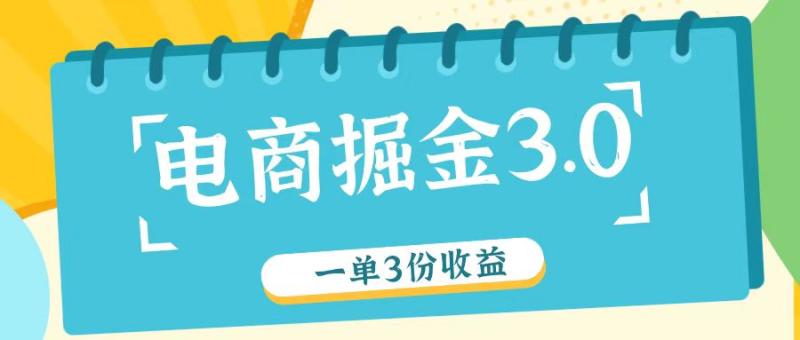 电商掘金3.0一单撸3份收益，自测一单收益26元-副业网