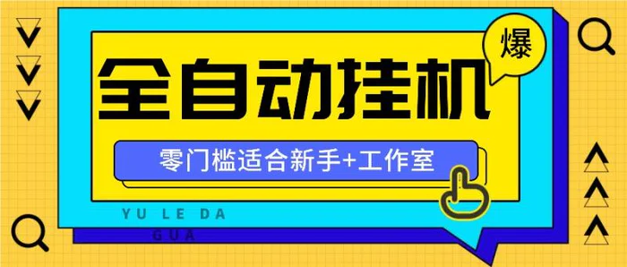全自动薅羊毛项目，零门槛新手也能操作，适合工作室操作多平台赚更多-副业网
