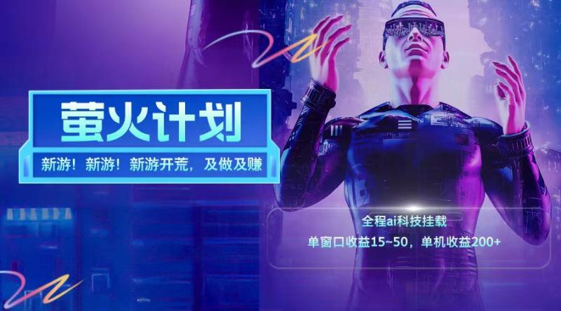 新游开荒每天都是纯利润单窗口收益15-50单机收益200+-副业网