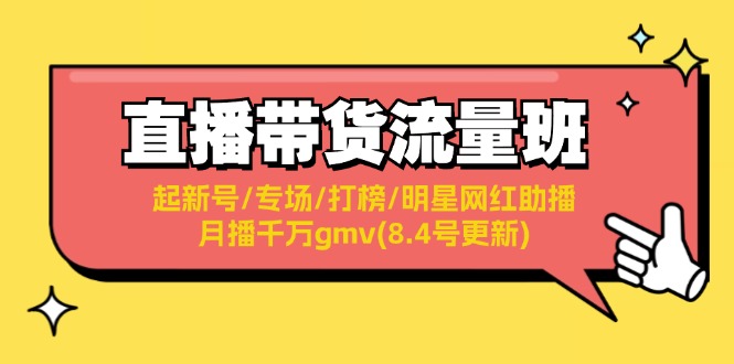 直播带货流量班：起新号/专场/打榜/明星网红助播/月播千万gmv(8.4号更新)-副业网