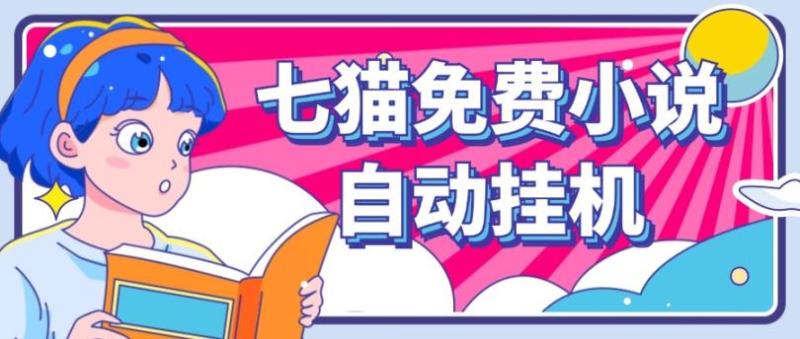 看小说. 七猫小说无脑全自动挂机，单账号利润150+！可批量矩阵操作-副业网