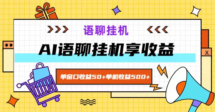 ai语聊，单窗口收益50+，单机收益500+，无脑挂机无脑干！-副业网