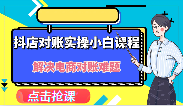 抖店财务对账实操小白课程，解决你的电商对账难题！-副业网