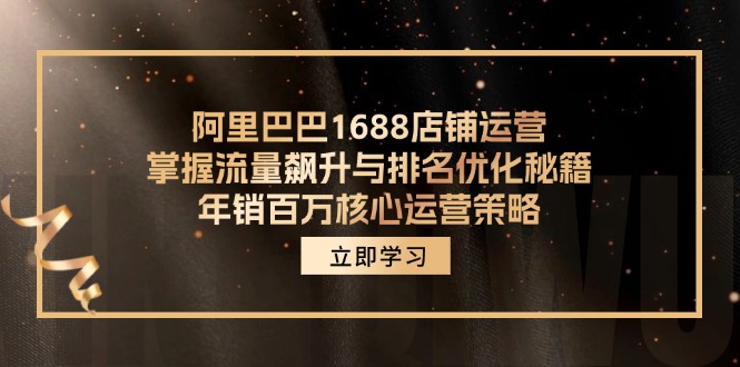 阿里巴巴1688店铺运营，掌握流量飙升与排名优化秘籍 年销百万核心运营策略-副业网