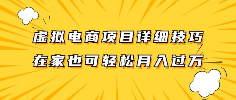 虚拟电商项目详细技巧拆解，保姆级教程，在家也可以轻松月入过万。-副业网