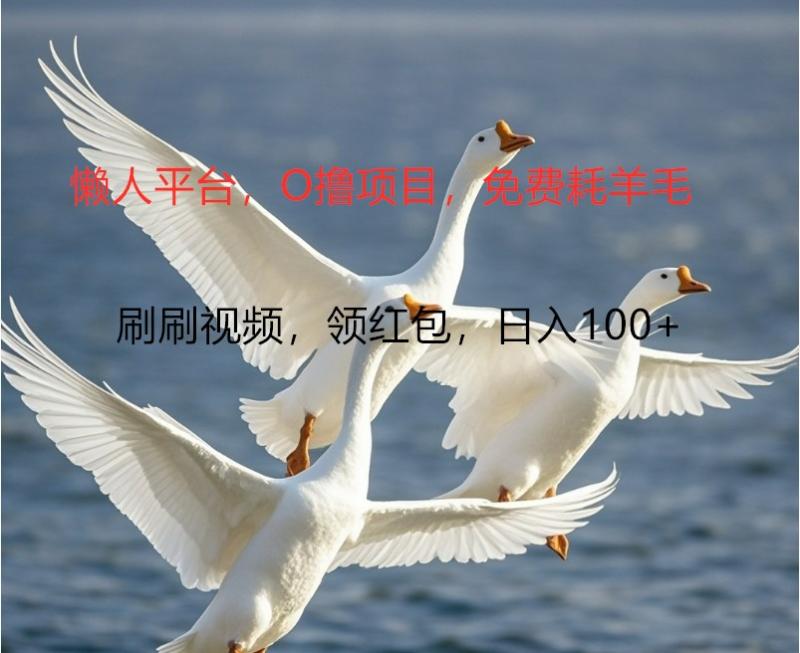O撸懒人平台，全新手机广告不推广单机100+，刷刷就有捡钱一样， 简单无脑稳定-副业网