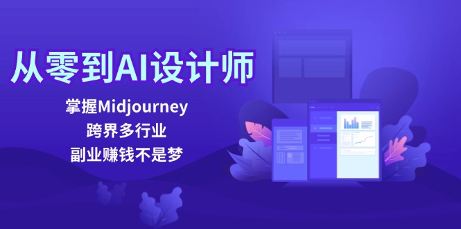 从零到AI设计师：掌握Midjourney，跨界多行业，副业赚钱不是梦-副业网